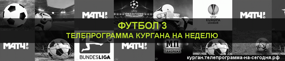Телепрограмма на неделю канала Футбол 3, Курган