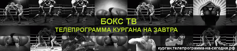 Телепрограмма на завтра канала Бокс ТВ, Курган