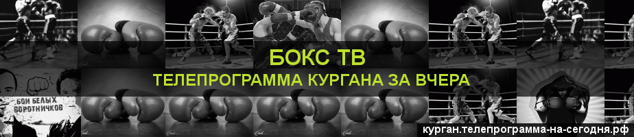 Телепрограмма за вчера канала Бокс ТВ, Курган