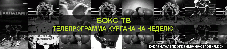 Телепрограмма на неделю канала Бокс ТВ, Курган
