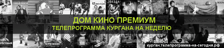 Телепрограмма на неделю канала Дом Кино Премиум, Курган