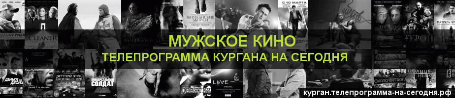 Телепрограмма на сегодня канала Мужское Кино, Курган