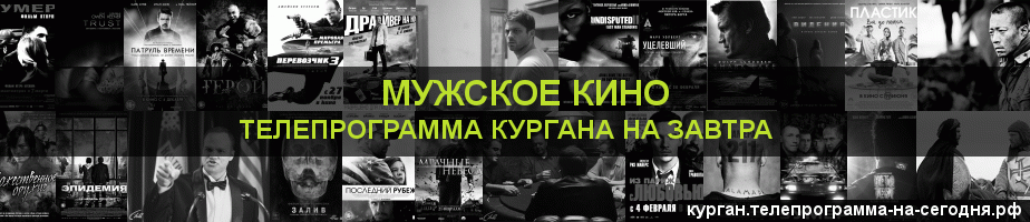 Телепрограмма на завтра канала Мужское Кино, Курган