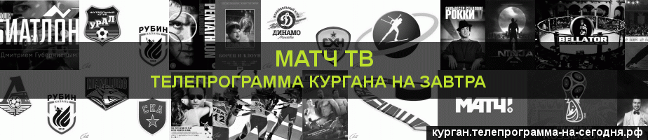 Телепрограмма на завтра канала Матч ТВ, Курган