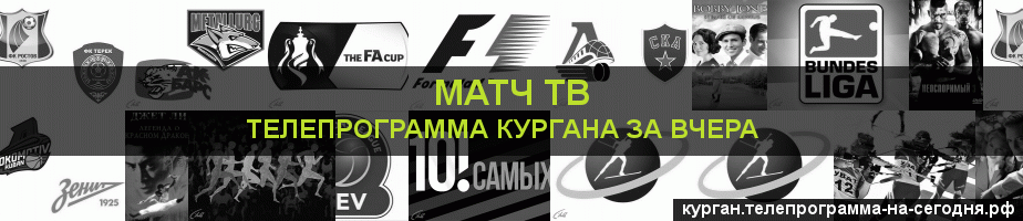 Телепрограмма за вчера канала Матч ТВ, Курган