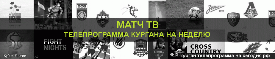 Телепрограмма на неделю канала Матч ТВ, Курган