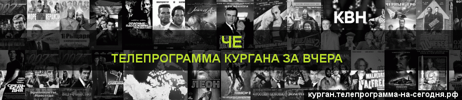 Телепрограмма за вчера канала Че, Курган