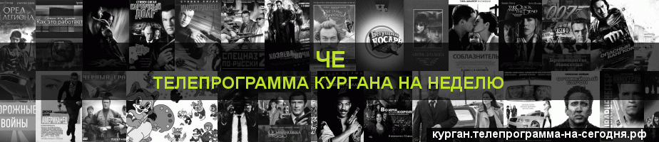 Телепрограмма на неделю канала Че, Курган