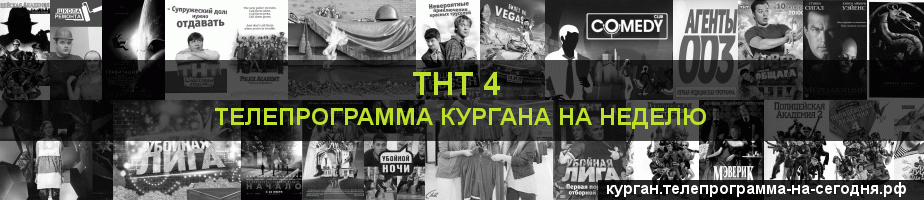 Телепрограмма на неделю канала ТНТ 4, Курган