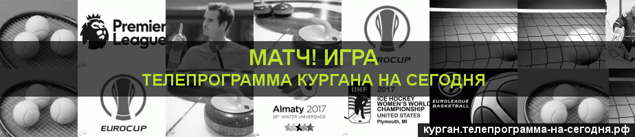 Телепрограмма на сегодня канала Игра, Курган