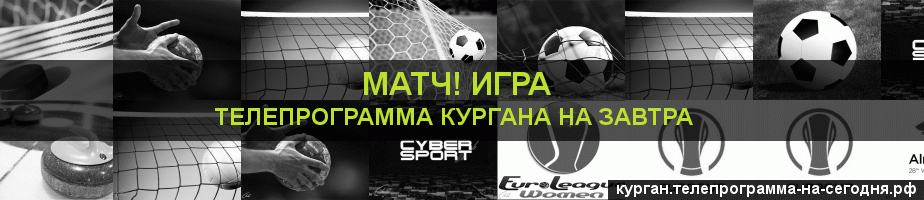 Телепрограмма на завтра канала Игра, Курган