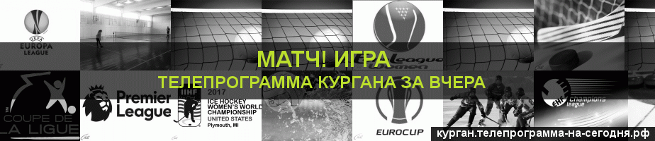 Телепрограмма за вчера канала Игра, Курган