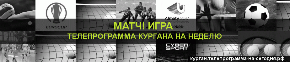 Телепрограмма на неделю канала Игра, Курган
