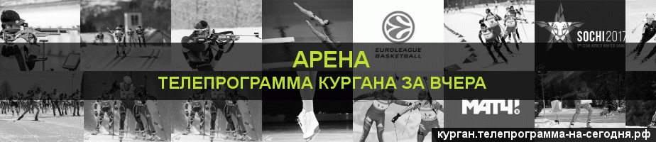Телепрограмма за вчера канала Арена, Курган