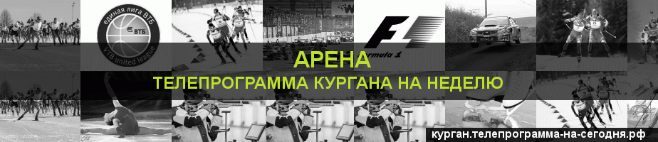 Телепрограмма на неделю канала Арена, Курган