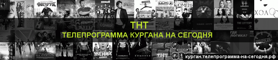 Телепрограмма на сегодня канала ТНТ, Курган