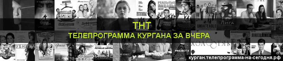 Телепрограмма за вчера канала ТНТ, Курган