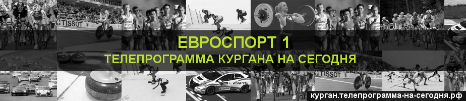 Телепрограмма на сегодня канала Евроспорт 1, Курган
