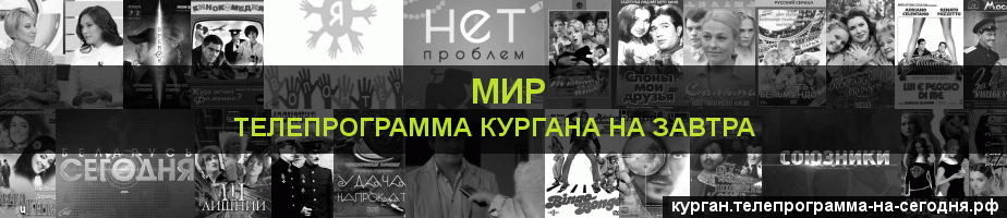 Телепрограмма на завтра канала МИР, Курган