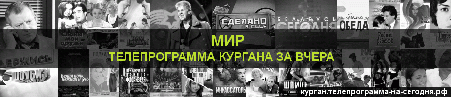 Телепрограмма за вчера канала МИР, Курган