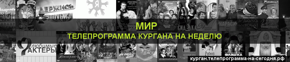 Телепрограмма на неделю канала МИР, Курган