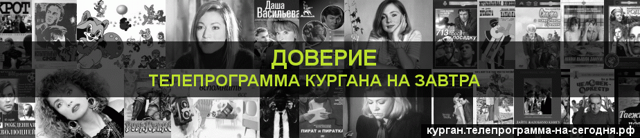 Телепрограмма на завтра канала Доверие, Курган