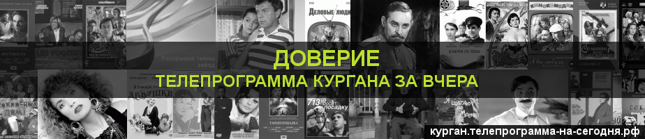 Телепрограмма за вчера канала Доверие, Курган