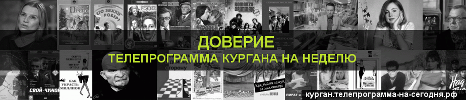 Телепрограмма на неделю канала Доверие, Курган