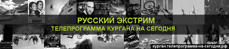 Телепрограмма на сегодня канала Русский Экстрим, Курган