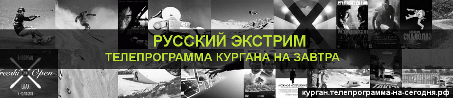 Телепрограмма на завтра канала Русский Экстрим, Курган