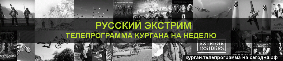 Телепрограмма на неделю канала Русский Экстрим, Курган