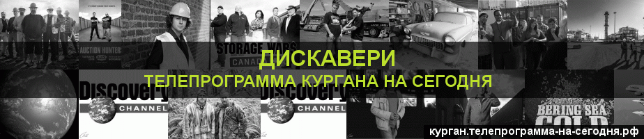 Телепрограмма на сегодня канала Дискавери, Курган