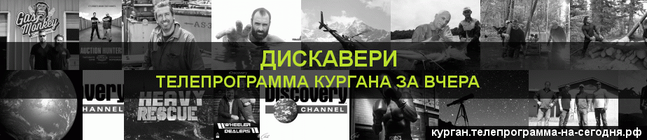 Телепрограмма за вчера канала Дискавери, Курган