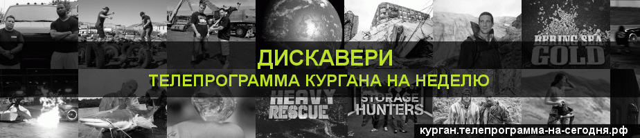 Телепрограмма на неделю канала Дискавери, Курган