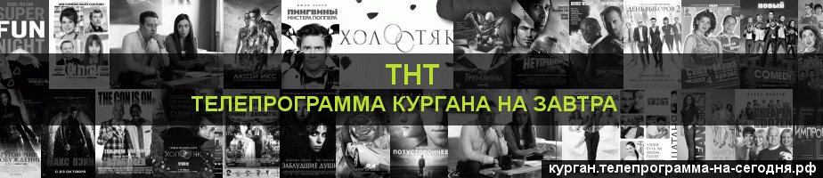 Телепрограмма на завтра канала ТНТ, Курган