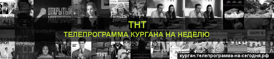 Телепрограмма на неделю канала ТНТ, Курган