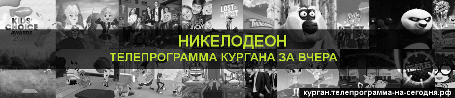 Телепрограмма за вчера канала Никелодеон, Курган