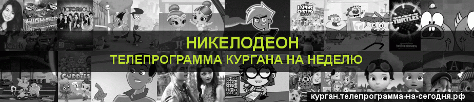 Телепрограмма на неделю канала Никелодеон, Курган