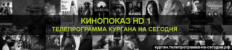 Телепрограмма на сегодня канала Шокирующее HD, Курган