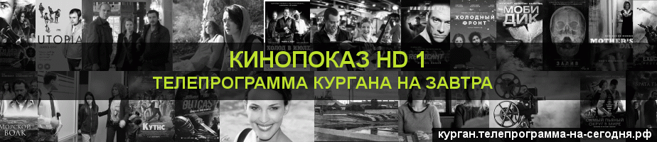 Телепрограмма на завтра канала Шокирующее HD, Курган