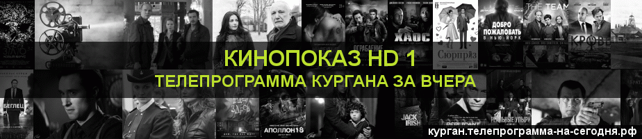 Телепрограмма за вчера канала Шокирующее HD, Курган