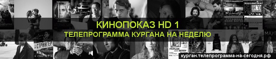 Телепрограмма на неделю канала Шокирующее HD, Курган