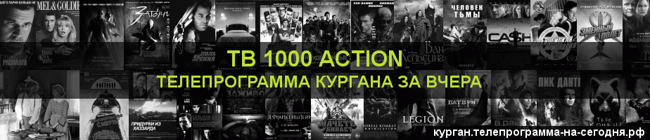 Телепрограмма за вчера канала ТВ 1000 Action, Курган