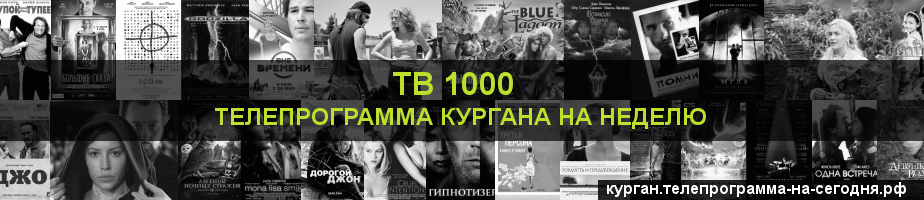 Телепрограмма на неделю канала ТВ 1000, Курган