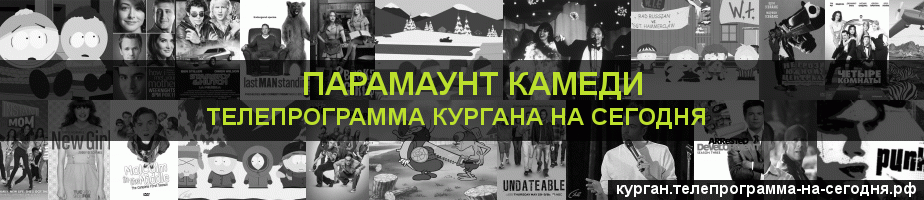 Телепрограмма на сегодня канала Парамаунт Камеди, Курган