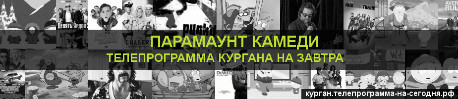Телепрограмма на завтра канала Парамаунт Камеди, Курган