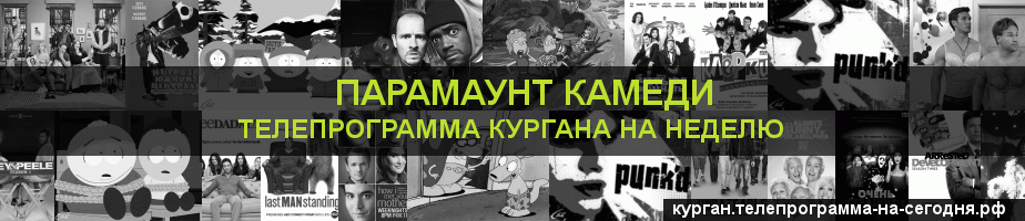 Телепрограмма на неделю канала Парамаунт Камеди, Курган
