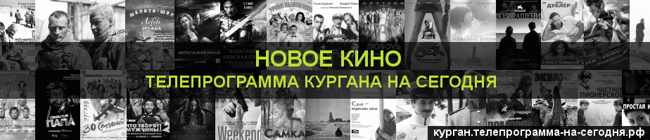 Телепрограмма на сегодня канала Новое Кино, Курган