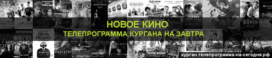 Телепрограмма на завтра канала Новое Кино, Курган