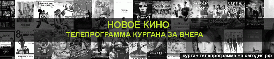 Телепрограмма за вчера канала Новое Кино, Курган